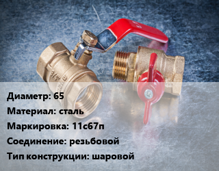 Кран металлический 65 сталь 11с67п резьбовой шаровой, Titan, Ру25, цена договорная, шт цена от 4204 Тг / шт, где купить, условия доставки в Кызылорде и Кызылординской области